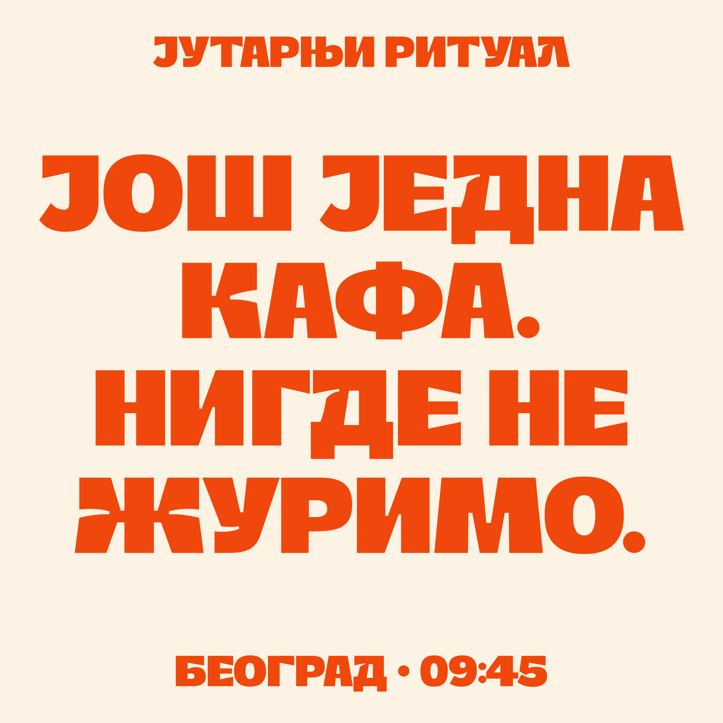 Burek Serbian Cyrillic poster — Belgrade, 09:45