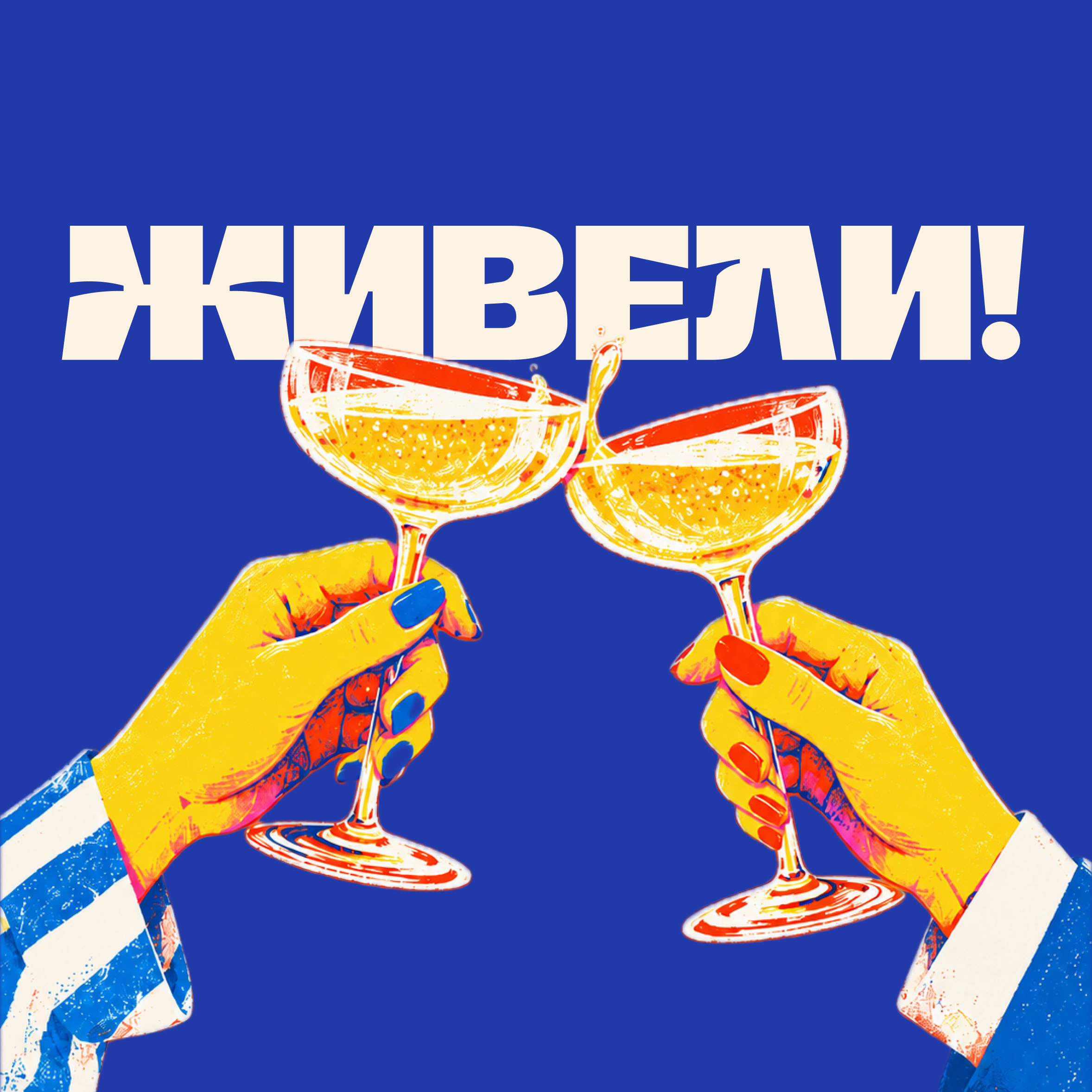 Burek Živeli! lettering and an illustrated toast